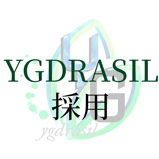 YGDRASIL株式会社　採用ページ